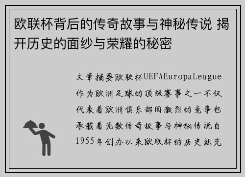 欧联杯背后的传奇故事与神秘传说 揭开历史的面纱与荣耀的秘密