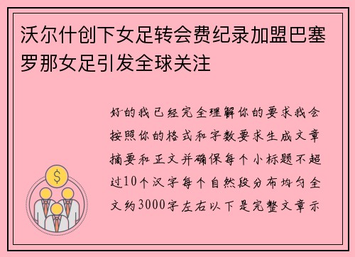沃尔什创下女足转会费纪录加盟巴塞罗那女足引发全球关注
