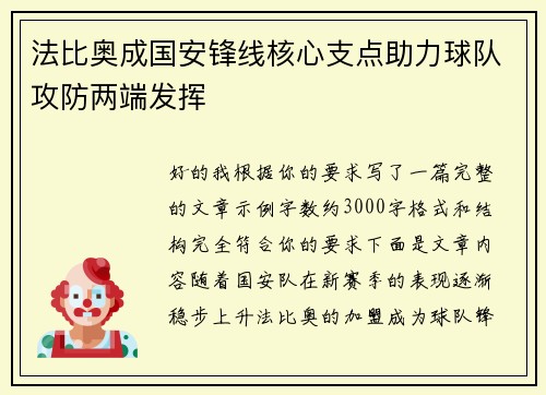 法比奥成国安锋线核心支点助力球队攻防两端发挥