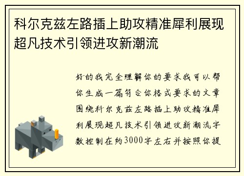 科尔克兹左路插上助攻精准犀利展现超凡技术引领进攻新潮流