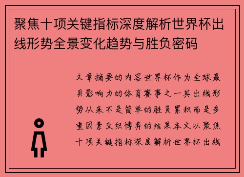 聚焦十项关键指标深度解析世界杯出线形势全景变化趋势与胜负密码
