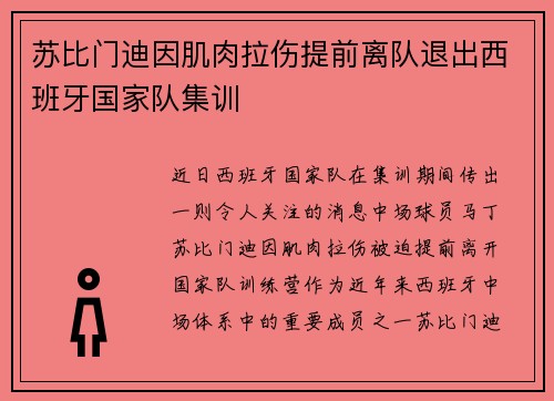 苏比门迪因肌肉拉伤提前离队退出西班牙国家队集训