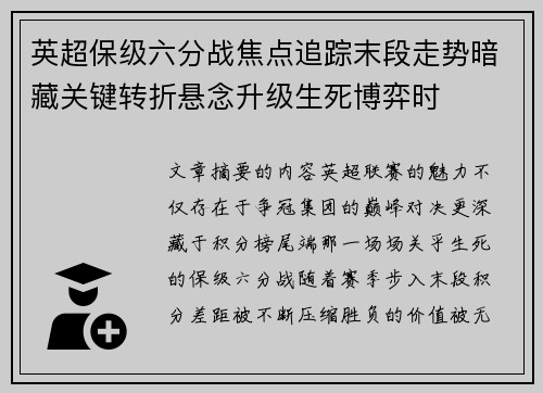 英超保级六分战焦点追踪末段走势暗藏关键转折悬念升级生死博弈时