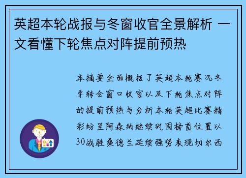 英超本轮战报与冬窗收官全景解析 一文看懂下轮焦点对阵提前预热