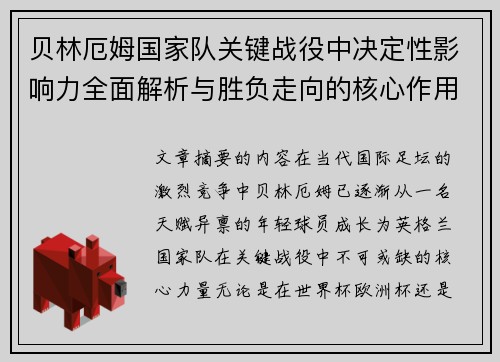 贝林厄姆国家队关键战役中决定性影响力全面解析与胜负走向的核心作用
