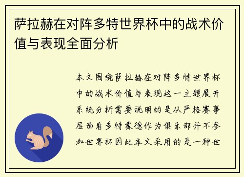 萨拉赫在对阵多特世界杯中的战术价值与表现全面分析
