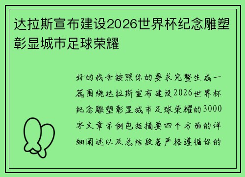 达拉斯宣布建设2026世界杯纪念雕塑彰显城市足球荣耀