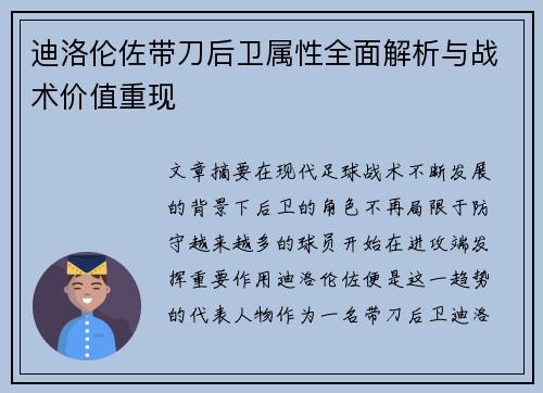 迪洛伦佐带刀后卫属性全面解析与战术价值重现