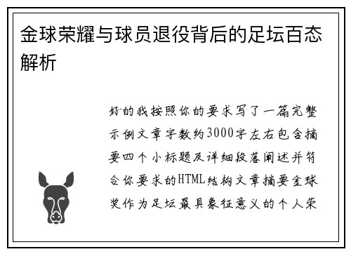 金球荣耀与球员退役背后的足坛百态解析