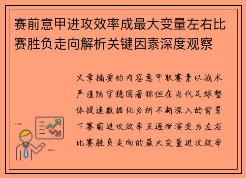 赛前意甲进攻效率成最大变量左右比赛胜负走向解析关键因素深度观察