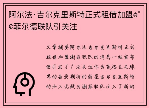 阿尔法·吉尔克里斯特正式租借加盟谢菲尔德联队引关注