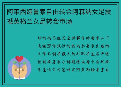 阿莱西娅鲁索自由转会阿森纳女足震撼英格兰女足转会市场