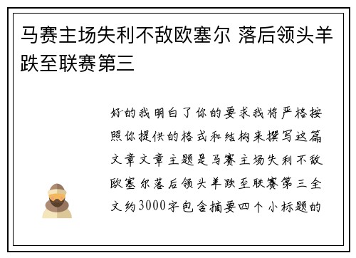 马赛主场失利不敌欧塞尔 落后领头羊跌至联赛第三