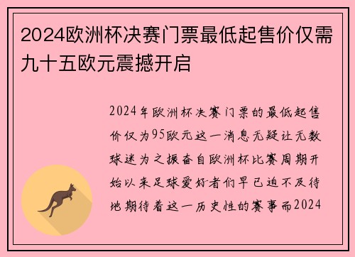 2024欧洲杯决赛门票最低起售价仅需九十五欧元震撼开启