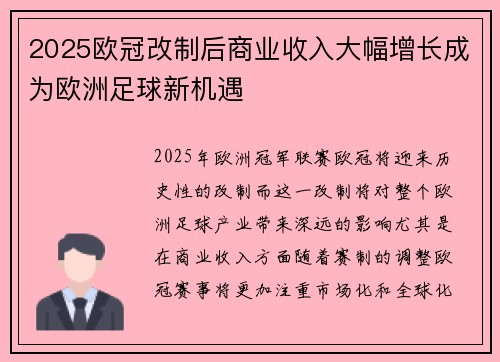 2025欧冠改制后商业收入大幅增长成为欧洲足球新机遇