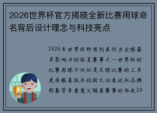 2026世界杯官方揭晓全新比赛用球命名背后设计理念与科技亮点