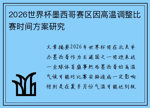 2026世界杯墨西哥赛区因高温调整比赛时间方案研究