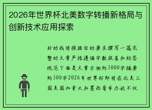 2026年世界杯北美数字转播新格局与创新技术应用探索