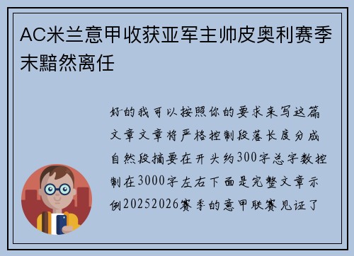 AC米兰意甲收获亚军主帅皮奥利赛季末黯然离任