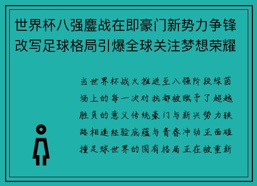 世界杯八强鏖战在即豪门新势力争锋改写足球格局引爆全球关注梦想荣耀