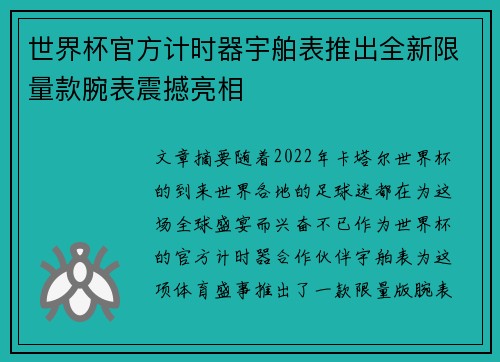 世界杯官方计时器宇舶表推出全新限量款腕表震撼亮相