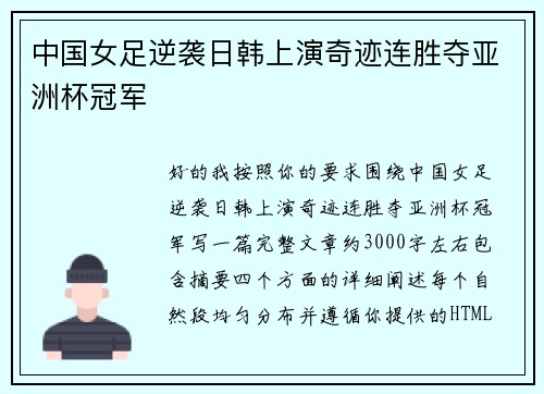 中国女足逆袭日韩上演奇迹连胜夺亚洲杯冠军