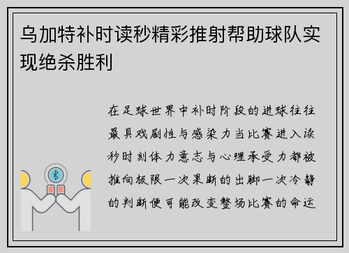 乌加特补时读秒精彩推射帮助球队实现绝杀胜利