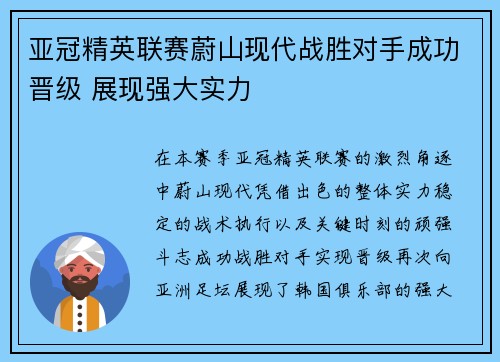 亚冠精英联赛蔚山现代战胜对手成功晋级 展现强大实力