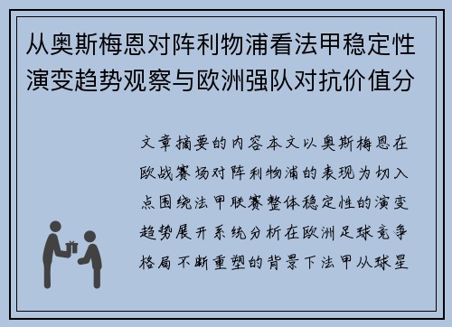 从奥斯梅恩对阵利物浦看法甲稳定性演变趋势观察与欧洲强队对抗价值分析