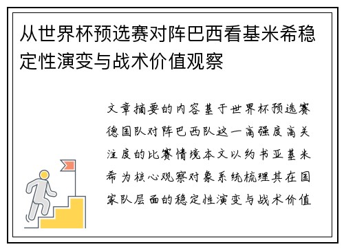 从世界杯预选赛对阵巴西看基米希稳定性演变与战术价值观察