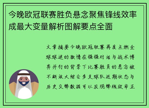 今晚欧冠联赛胜负悬念聚焦锋线效率成最大变量解析图解要点全面