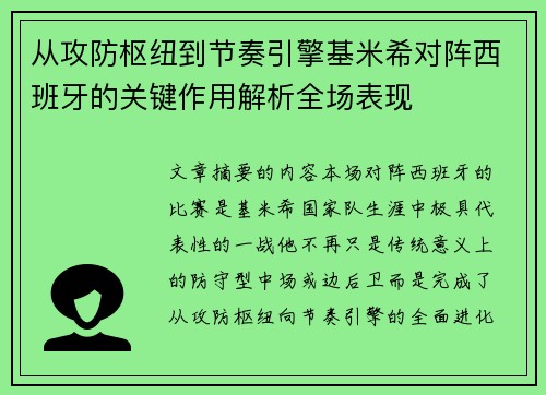 从攻防枢纽到节奏引擎基米希对阵西班牙的关键作用解析全场表现