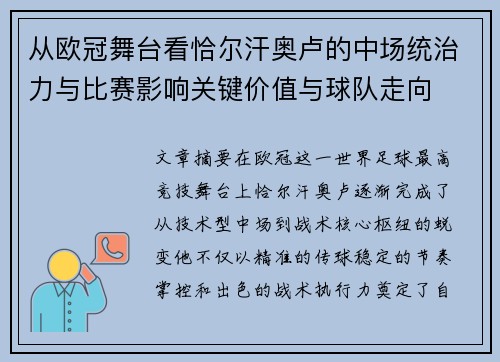 从欧冠舞台看恰尔汗奥卢的中场统治力与比赛影响关键价值与球队走向