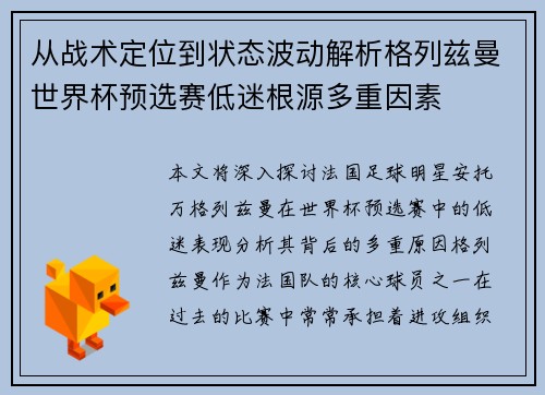 从战术定位到状态波动解析格列兹曼世界杯预选赛低迷根源多重因素