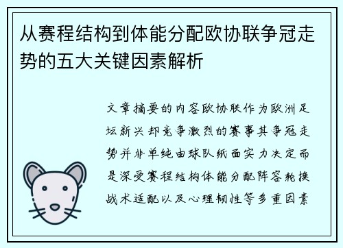 从赛程结构到体能分配欧协联争冠走势的五大关键因素解析
