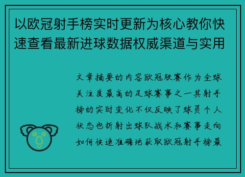 以欧冠射手榜实时更新为核心教你快速查看最新进球数据权威渠道与实用方法