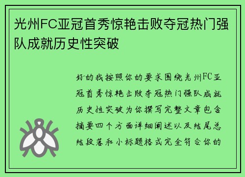 光州FC亚冠首秀惊艳击败夺冠热门强队成就历史性突破