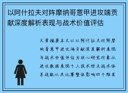 以阿什拉夫对阵摩纳哥意甲进攻端贡献深度解析表现与战术价值评估
