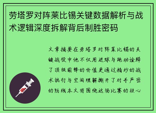 劳塔罗对阵莱比锡关键数据解析与战术逻辑深度拆解背后制胜密码