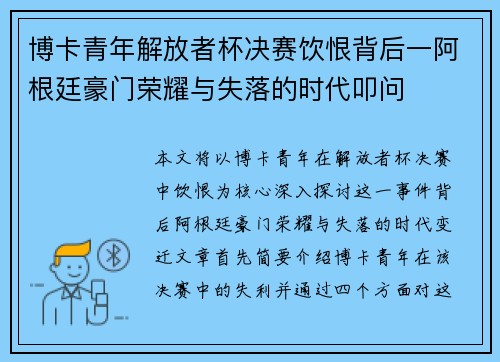 博卡青年解放者杯决赛饮恨背后一阿根廷豪门荣耀与失落的时代叩问