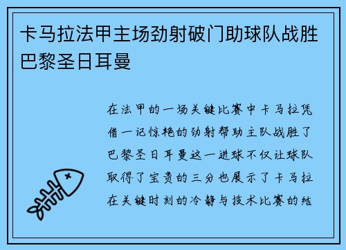 卡马拉法甲主场劲射破门助球队战胜巴黎圣日耳曼
