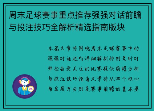 周末足球赛事重点推荐强强对话前瞻与投注技巧全解析精选指南版块