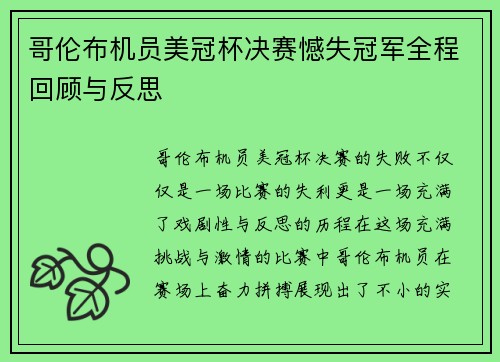 哥伦布机员美冠杯决赛憾失冠军全程回顾与反思