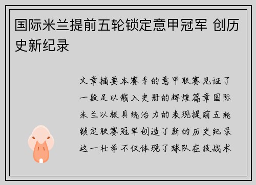 国际米兰提前五轮锁定意甲冠军 创历史新纪录