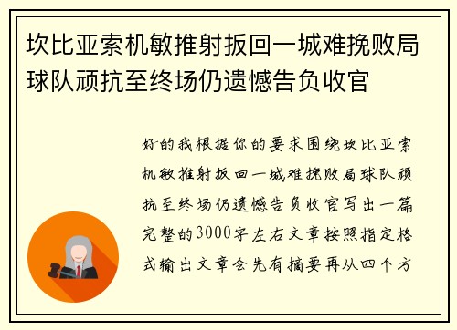 坎比亚索机敏推射扳回一城难挽败局球队顽抗至终场仍遗憾告负收官