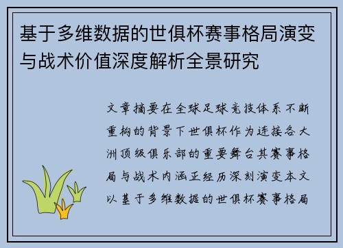 基于多维数据的世俱杯赛事格局演变与战术价值深度解析全景研究