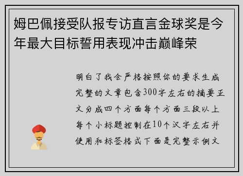 姆巴佩接受队报专访直言金球奖是今年最大目标誓用表现冲击巅峰荣