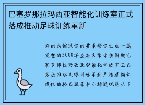 巴塞罗那拉玛西亚智能化训练室正式落成推动足球训练革新